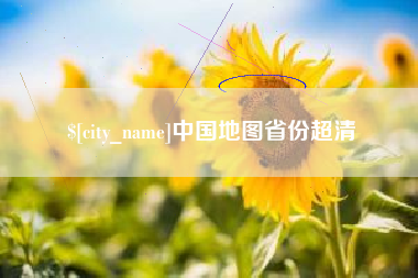 张家界中国地图省份超清