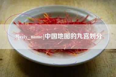 张家界中国地图的九宫划分