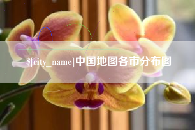 张家界中国地图各市分布图