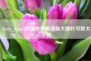 张家界中国地图高清版大图片可放大下载