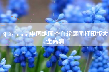 张家界中国地图空白轮廓图打印版大全高清
