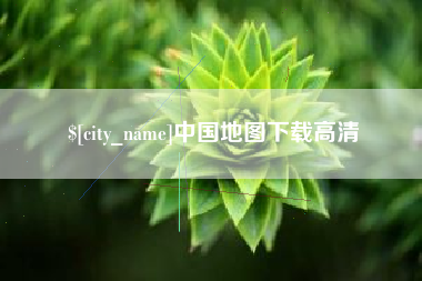 张家界中国地图下载高清