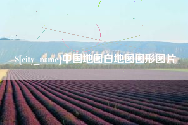 张家界中国地图白地图图形图片