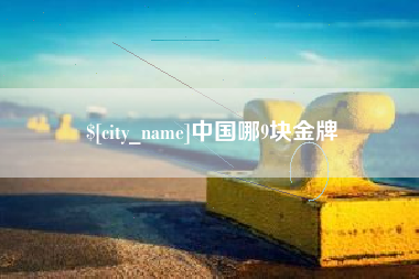 张家界中国哪9块金牌
