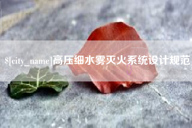 张家界高压细水雾灭火系统设计规范