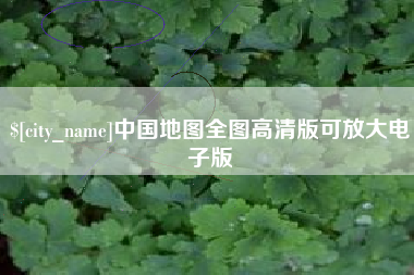 张家界中国地图全图高清版可放大电子版