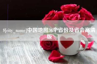 张家界中国地图36个省份及省会高清版