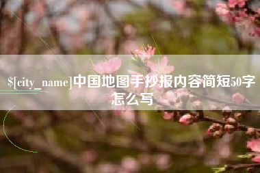 张家界中国地图手抄报内容简短50字怎么写