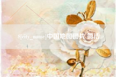 张家界中国地图图片 简洁