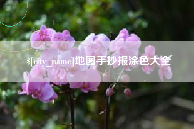 张家界地图手抄报涂色大全