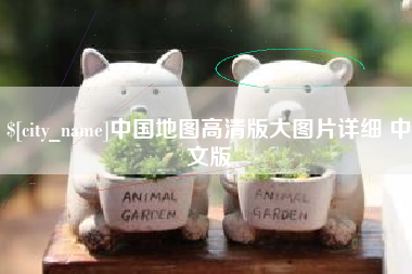 张家界中国地图高清版大图片详细 中文版