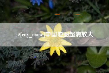 张家界中国地图超清放大