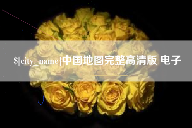 张家界中国地图完整高清版 电子
