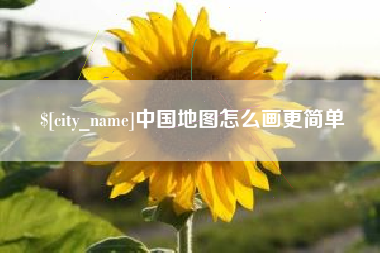 张家界中国地图怎么画更简单
