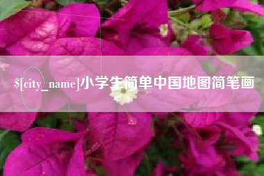 张家界小学生简单中国地图简笔画