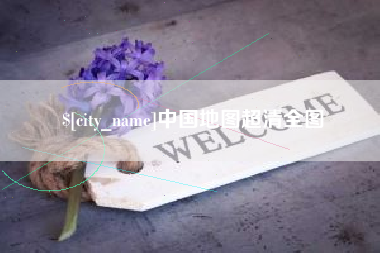张家界中国地图超清全图