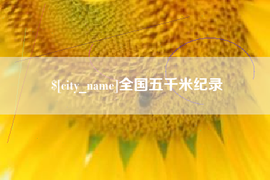 张家界全国五千米纪录