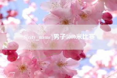 张家界男子5000米比赛