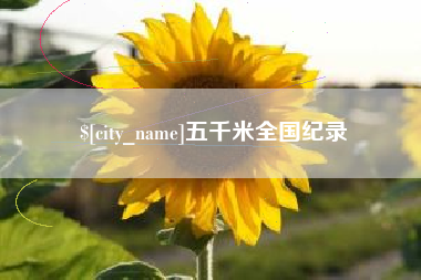 张家界五千米全国纪录