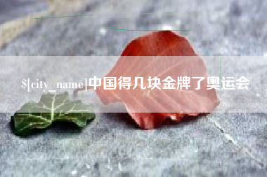 张家界中国得几块金牌了奥运会