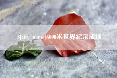 张家界5000米世界纪录成绩