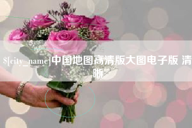 张家界中国地图高清版大图电子版 清晰