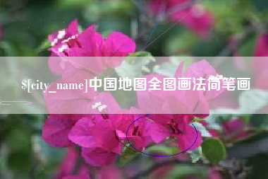 张家界中国地图全图画法简笔画