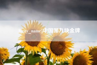 张家界中国哪九块金牌