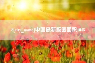 张家界中国最新版图面积1045