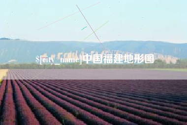 张家界中国福建地形图