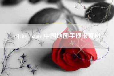 张家界中国地图手抄报素材