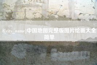 张家界中国地图完整版图片绘画大全简单