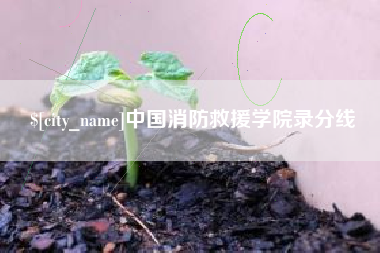 张家界中国消防救援学院录分线