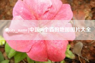 张家界中国36个省份地图图片大全