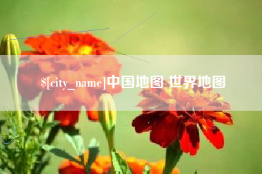 张家界中国地图 世界地图