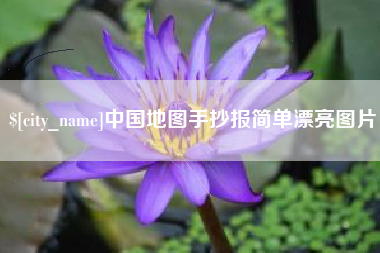 张家界中国地图手抄报简单漂亮图片