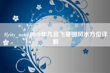 张家界2020年九宫飞星图风水方位详解