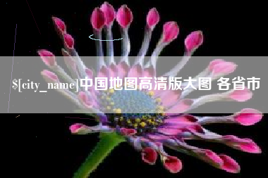 张家界中国地图高清版大图 各省市