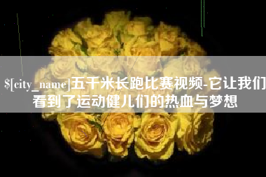 张家界五千米长跑比赛视频-它让我们看到了运动健儿们的热血与梦想