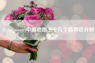 张家界中国地图三十几个省市区分别是