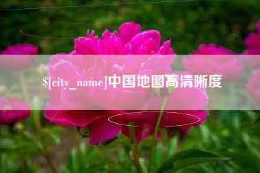 张家界中国地图高清晰度