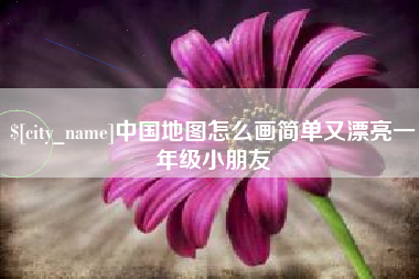 张家界中国地图怎么画简单又漂亮一年级小朋友