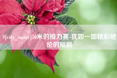 张家界50米的接力赛-犹如一部精彩绝伦的短剧