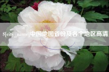 张家界中国地图省份及各个地区高清