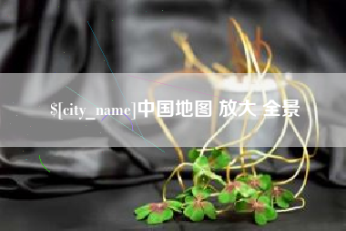 张家界中国地图 放大 全景