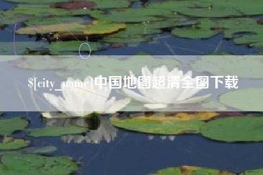张家界中国地图超清全图下载