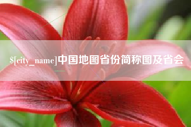 张家界中国地图省份简称图及省会