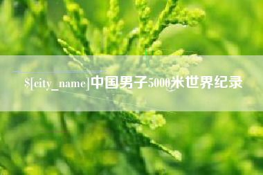 张家界中国男子5000米世界纪录