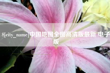 张家界中国地图全图高清版最新 电子版