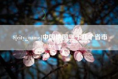 张家界中国地图三十几个省市